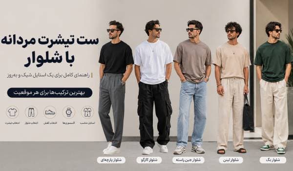 راهنمای انتخاب بهترین شلوار برای تیشرت مردانه و استایل‌های ترند
