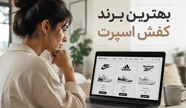 بهترین برندهای کفش اسپرت؛ راهنمای کامل انتخاب کفش ورزشی باکیفیت