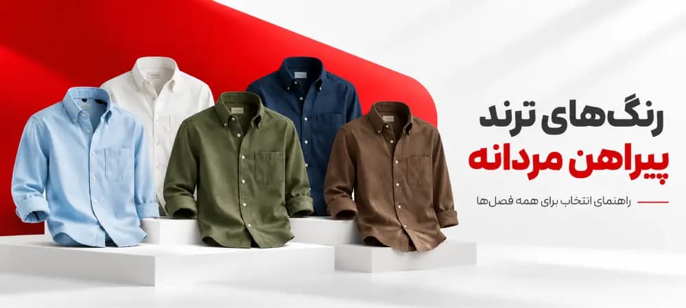 رنگ‌های ترند پیراهن مردانه کدامند؟ راهنمای رنگ‌های محبوب ۲۰۲۶